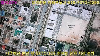 땅사고TV[임동성][물건광고] 나주혁신도시 한전 앞 GETTO 333 최저가 상가, 지식산업센터 분양