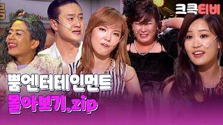 [크큭티비] 금요스트리밍: 뿜엔터테인먼트.zip | KBS 방송