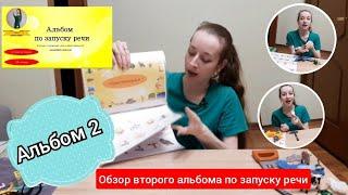 Мой авторский альбом номер 2. Запуск речи "Получаем слова из звукоподражаний". ОБЗОР!