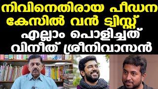 Nivin Paulyക്കെതിരായ കേസില്‍ വഴിത്തിരിവ് | ആ ദിവസങ്ങളില്‍ നിവിന്‍ കൊച്ചിയില്‍ | George Joseph