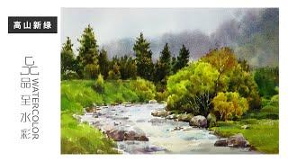 高山新绿 水彩画  风景水彩教程 watercolor