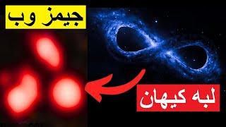 نهایتا جیمز وب جهان فیزیک را وحشت زده کرد