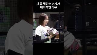 운동 잘하는 여자가 매력적인 이유