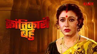 Krantikari Bahu | क्रांतिकारी बहू - Bhojpuri Full Movie | Abhishek | Rozina | Tapas| Bhojpuri Cinema