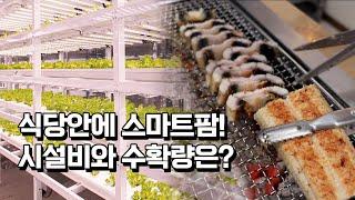 일매출 1천만원 장어구이 식당에서 스마트팜 설치한 이유는?