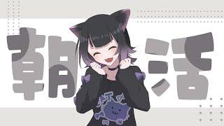 【雑談】私が朝って言ったら朝なのだ！だからこれは朝活・・・【猫乃くろね/新人Vtuber】 #初見歓迎 #個人勢vtuber