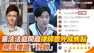 憲法法庭今開庭！政院律師李荃和意外成焦點 網歪樓讚：真正的「俊俏臉龐」【94要客訴】