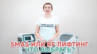 SMAS или RF лифтинг. Что выбрать?