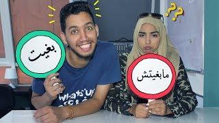 تحدي بغيت ولا مابغيتش | مع Khawla Tayab