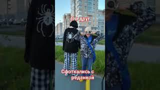 сфоткались с реданкой #редан #реданка #катайсдушой