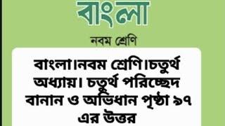 বাংলা।নবম শ্রেণি।চতুর্থ অধ্যায়।৪র্থ পরিচ্ছেদ।পৃষ্ঠা ৯৭ বানান ও অভিধান