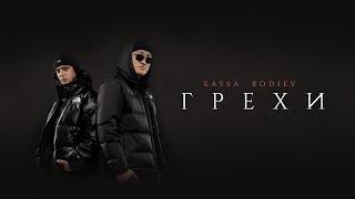 Xassa, BODIEV — Грехи (ПРЕМЬЕРА 2022)