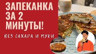 ПП-ЗАПЕКАНКА ЗА 2 МИНУТЫ. РЕЦЕПТ БЕЗ САХАРА И МУКИ.