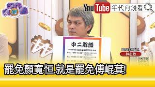 精彩片段》林志政:#顏寬恒 you are fired!Get out of here...【年代向錢看】2025.01.01@ChenTalkShow