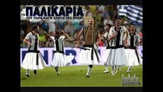 ΠΑΟΚ - ΜΑΓΚΙΑ ΜΟΥ