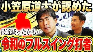 【Mr.フルスイング】小笠原が選ぶ令和のフルスイング打者3選‼︎生涯打率.310フルスイングでも率を残せるワケをガッツ激白【小笠原道大コラボ④】