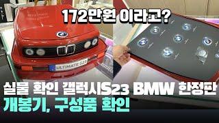 한정판 실물 갤럭시S23 울트라 BMW M 에디션 개봉기, 구성품, 가격 - Galaxy S23 Ultra BMW M Edition