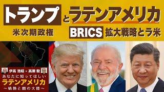 トランプ米次期政権とラテンアメリカ ー BRICS拡大戦略とラ米【あなたに知ってほしいラテンアメリカ】伊高浩昭×高瀬毅