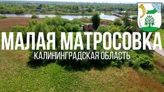 4K. Малая Матросовка. Полесский район. Калининградская область