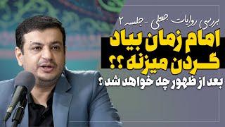 امام زمان بیاد گردن میزنه ؟ - جلسه 2