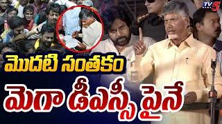 మెగా డీఎస్సీ..| Chandrababu Promise to AP Youth Over Mega DSC | AP Elections 2024 | TV5 News