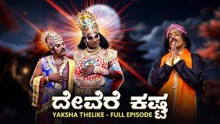 ದೇವೆರೆ ಕಷ್ಟ Devere Kasta | Yaksha Thelike Full Episode