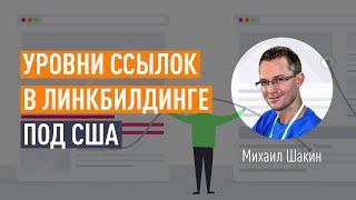 Уровни ссылок в линкбилдинге под США. Суть многоуровневых ссылок, PBN сеть, работа с базой сайтов