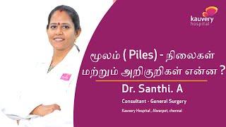 Piles - Stages & Symptoms | மூலம் – நிலைகள் மற்றும் அறிகுறிகள்