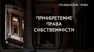 Приобретение права собственности