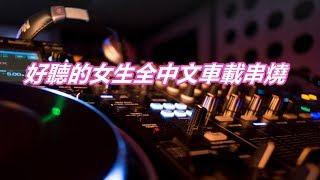 好聽的女生中文DJ串燒舞曲