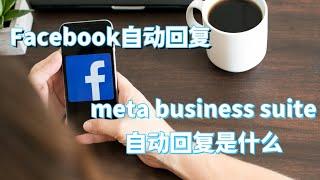 Facebook meta business suite自动回复是什么？#Messenger自动回复#facebook自动回复机器人