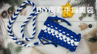 （ching愛手作）DIY側背手機編織袋，用平結編織出專屬自己的側背手機編織袋（母親節禮物首選）