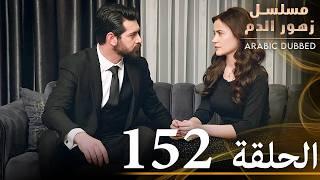 الحلقة 152 | مسلسل زهور الدم | مدبلج بالعربية | Kan Çiçekleri