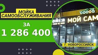 3-х постовая мойка самообслуживания за 1 286 400 руб.