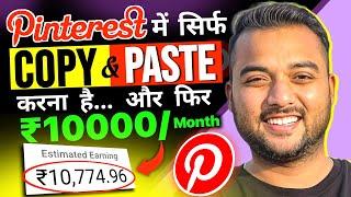 Pinterest से ₹10,000 सिर्फ Copy-Paste करके कमा सकते है ⭐ Earn Money Online from Pinterest 2024