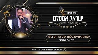 ישראל אמסלם: שועת עניים בלחן "שם הרחק ביער"