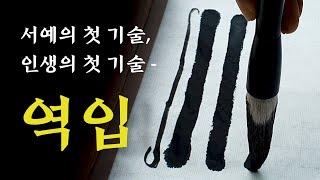 ※ 서예 이론 - 획의 뼈를 만드는 "역입"