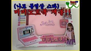 [Dana TV] 미미 노트북(Open mimi World Notebook(laptop) TOY) 개봉기