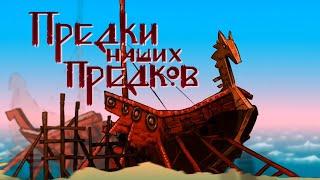 Предки наших предков. Приглашаем в путешествие по истории древних народов!