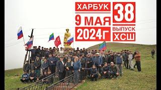 9 Мая 2024г село Харбук (38 выпуск ХСШ)