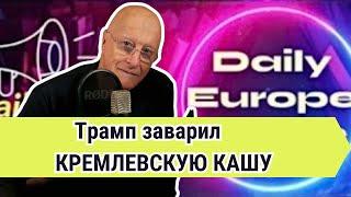  Трамп, Украина и мировой порядок: эмоции, политика и здравый смысл