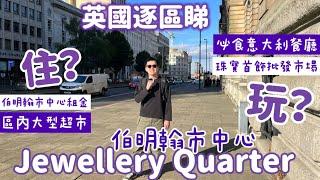 伯明翰本地人覺得Jewellery Quarter治安差‼️邊個位置比較適合居住？區內大型超市滿足所有生活所需伯明翰隱世美食街推薦意大利餐廳