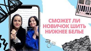 Как начать шить нижнее белье для себя и на заказ? Советы для пошива на продажу без головной боли