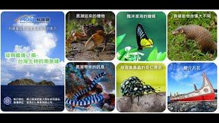 「發現國境之南-臺灣生物的南島緣」科普生態紀錄影片精華片段