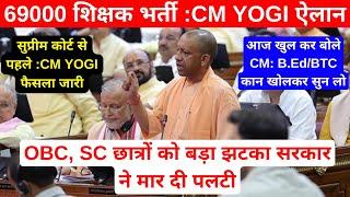 CM प्रेस कॉन्फ्रेंस 69000 शिक्षक भर्ती CM YOGI ऐलान | OBC, SC छात्रों को बड़ा झटका सरकार ने मारी पलटी