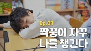 같은 반 여자 애가 자꾸 귀찮게 한다 [웹드라마] 초등로맨스 - EP.1