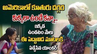 ఈ పెద్దావిడమటల్కి ఏడ్చేసిన యాంకర్ | Old Women Rtd HM Lakshmi Emotional About Her Daughter