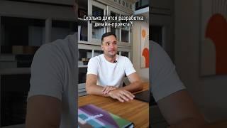 СКОЛЬКО ДЛИТСЯ РАЗРАБОТКА ДИЗАЙН - ПРОЕКТА?