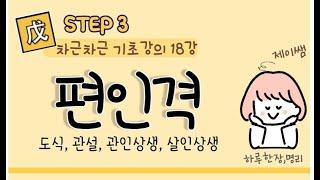 #063_(STEP3 사주명리 차근차근 기초강의 18강) 편인격 / 관설, 도식, 살인상생, 재극인