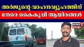 Kozhikode Arjun Funeral |  അർജുൻ്റെ വാഹനവ്യൂഹത്തിന് നേരെ കൈകൂപ്പി ആയിരങ്ങൾ  | Shirur Landslide